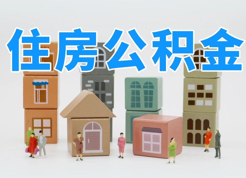 哈尔滨辞职公积金取（辞职了取公积金需要哪些手续）
